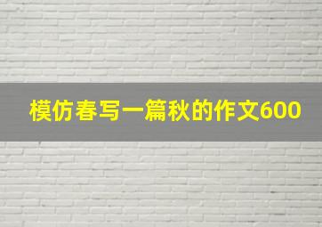 模仿春写一篇秋的作文600