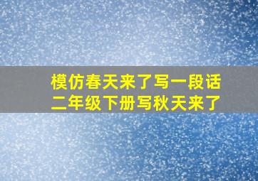 模仿春天来了写一段话二年级下册写秋天来了