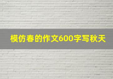 模仿春的作文600字写秋天