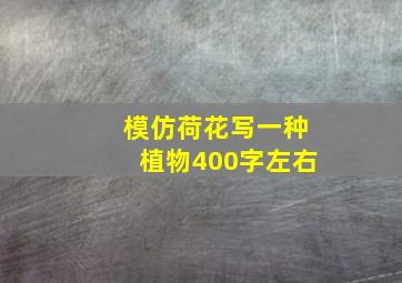 模仿荷花写一种植物400字左右