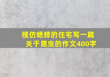 模仿蟋蟀的住宅写一篇关于昆虫的作文400字