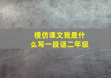 模仿课文我是什么写一段话二年级