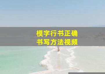 模字行书正确书写方法视频