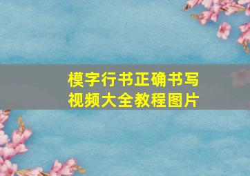 模字行书正确书写视频大全教程图片