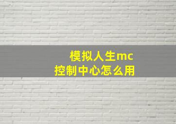 模拟人生mc控制中心怎么用