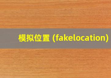 模拟位置 (fakelocation)