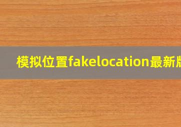 模拟位置fakelocation最新版