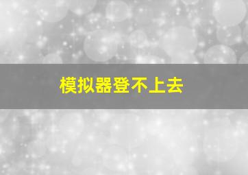 模拟器登不上去