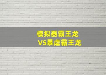 模拟器霸王龙VS暴虐霸王龙