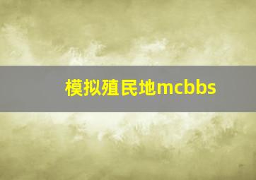 模拟殖民地mcbbs