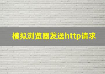 模拟浏览器发送http请求