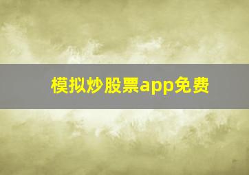 模拟炒股票app免费