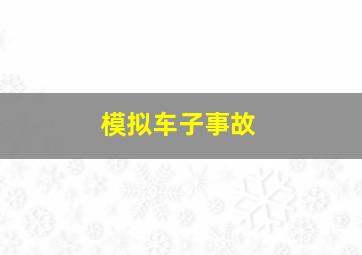 模拟车子事故