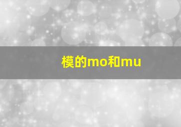 模的mo和mu