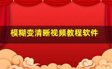 模糊变清晰视频教程软件