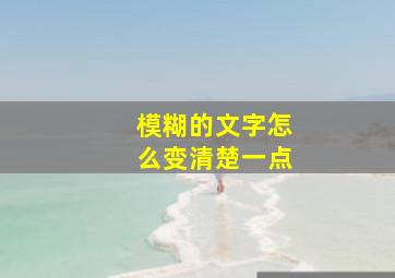 模糊的文字怎么变清楚一点