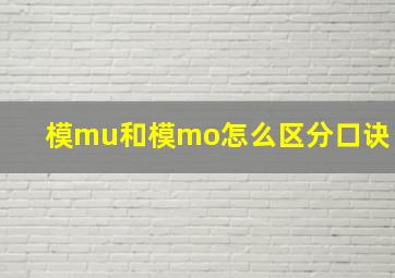 模mu和模mo怎么区分口诀