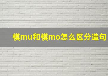 模mu和模mo怎么区分造句