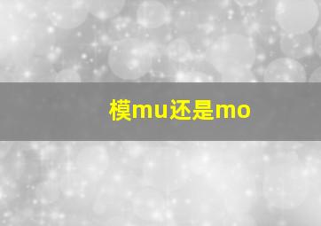 模mu还是mo