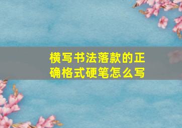 横写书法落款的正确格式硬笔怎么写