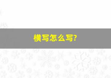 横写怎么写?