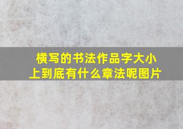 横写的书法作品字大小上到底有什么章法呢图片