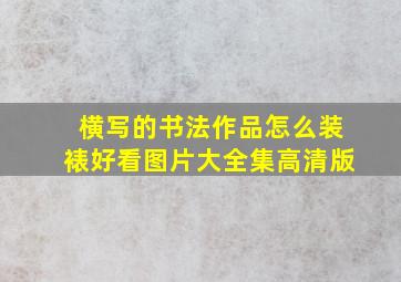 横写的书法作品怎么装裱好看图片大全集高清版