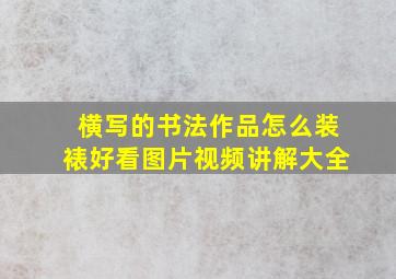 横写的书法作品怎么装裱好看图片视频讲解大全