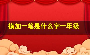 横加一笔是什么字一年级