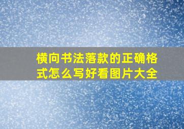 横向书法落款的正确格式怎么写好看图片大全