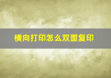 横向打印怎么双面复印