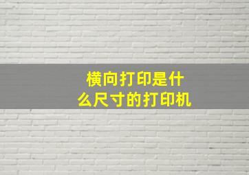 横向打印是什么尺寸的打印机