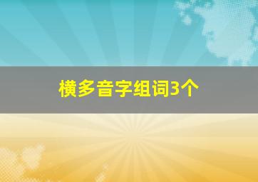 横多音字组词3个