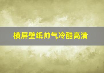 横屏壁纸帅气冷酷高清