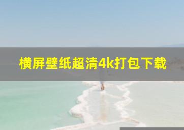 横屏壁纸超清4k打包下载