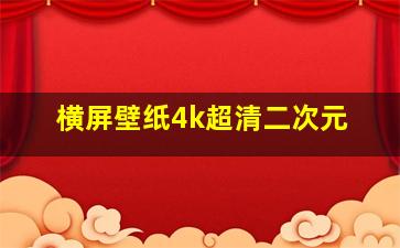 横屏壁纸4k超清二次元