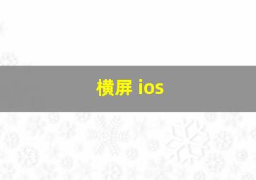 横屏 ios