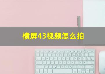 横屏43视频怎么拍