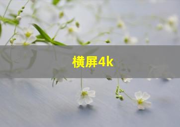 横屏4k