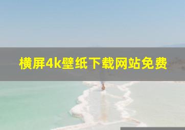 横屏4k壁纸下载网站免费