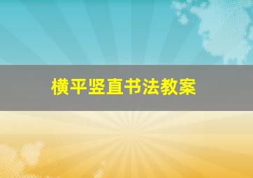 横平竖直书法教案