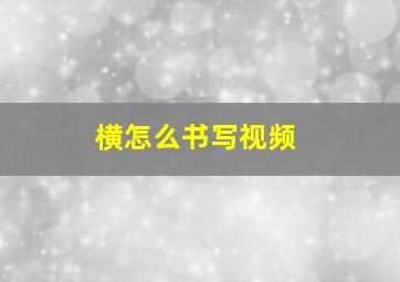 横怎么书写视频