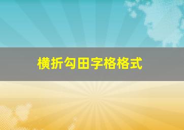 横折勾田字格格式