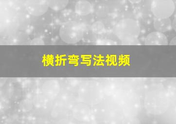 横折弯写法视频