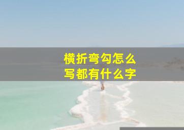 横折弯勾怎么写都有什么字