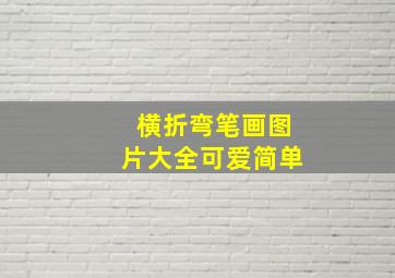 横折弯笔画图片大全可爱简单