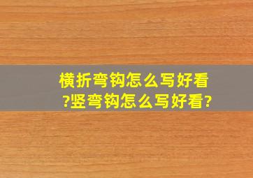 横折弯钩怎么写好看?竖弯钩怎么写好看?