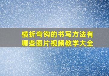 横折弯钩的书写方法有哪些图片视频教学大全