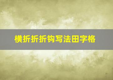 横折折折钩写法田字格