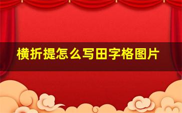 横折提怎么写田字格图片